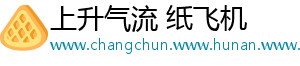 上升气流 纸飞机